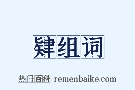 肄组词是什么意思的图片